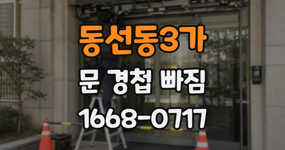 동선동3가 문 경첩 빠짐