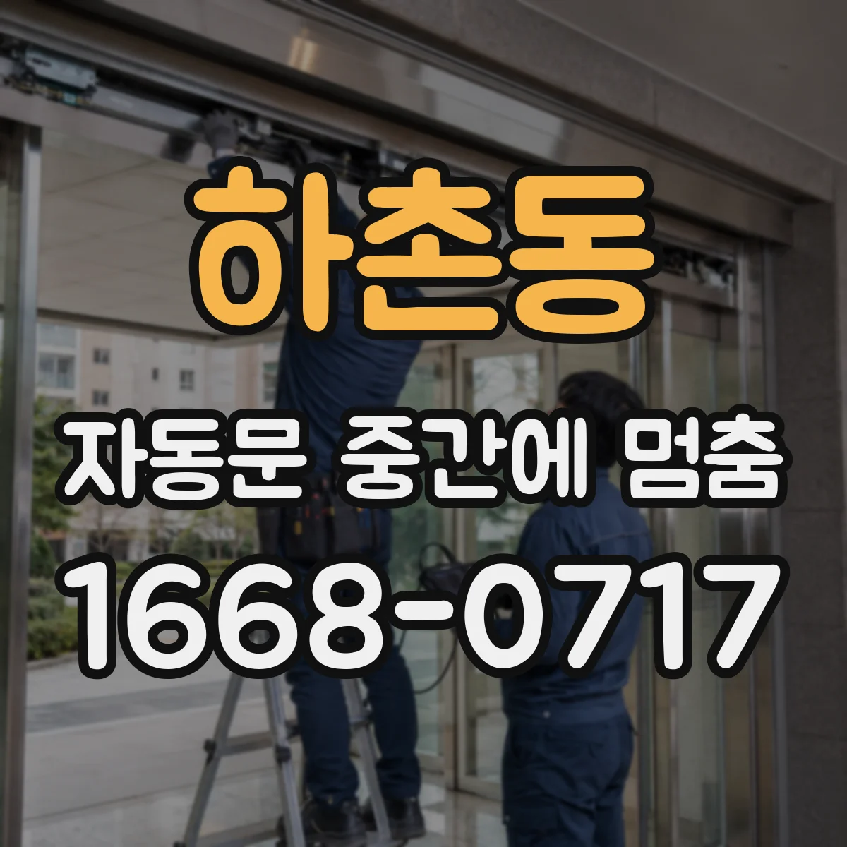 하촌동 자동문 중간에 멈춤