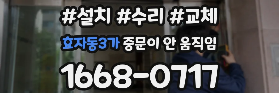효자동3가 중문이 안 움직임