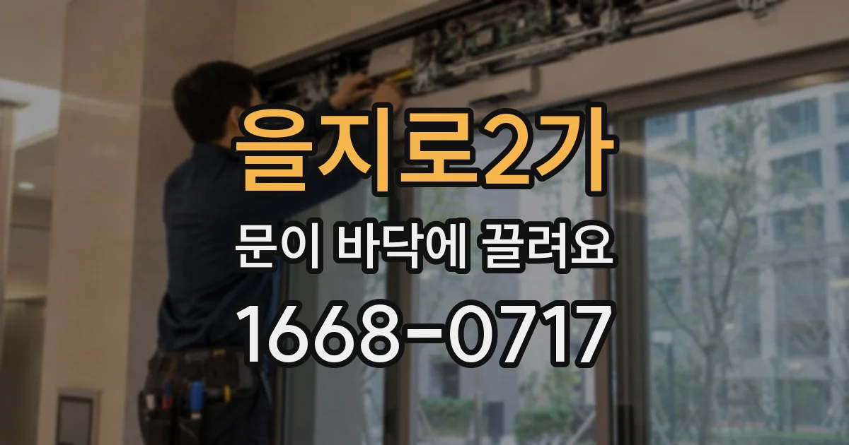 을지로2가 문이 바닥에 끌려요
