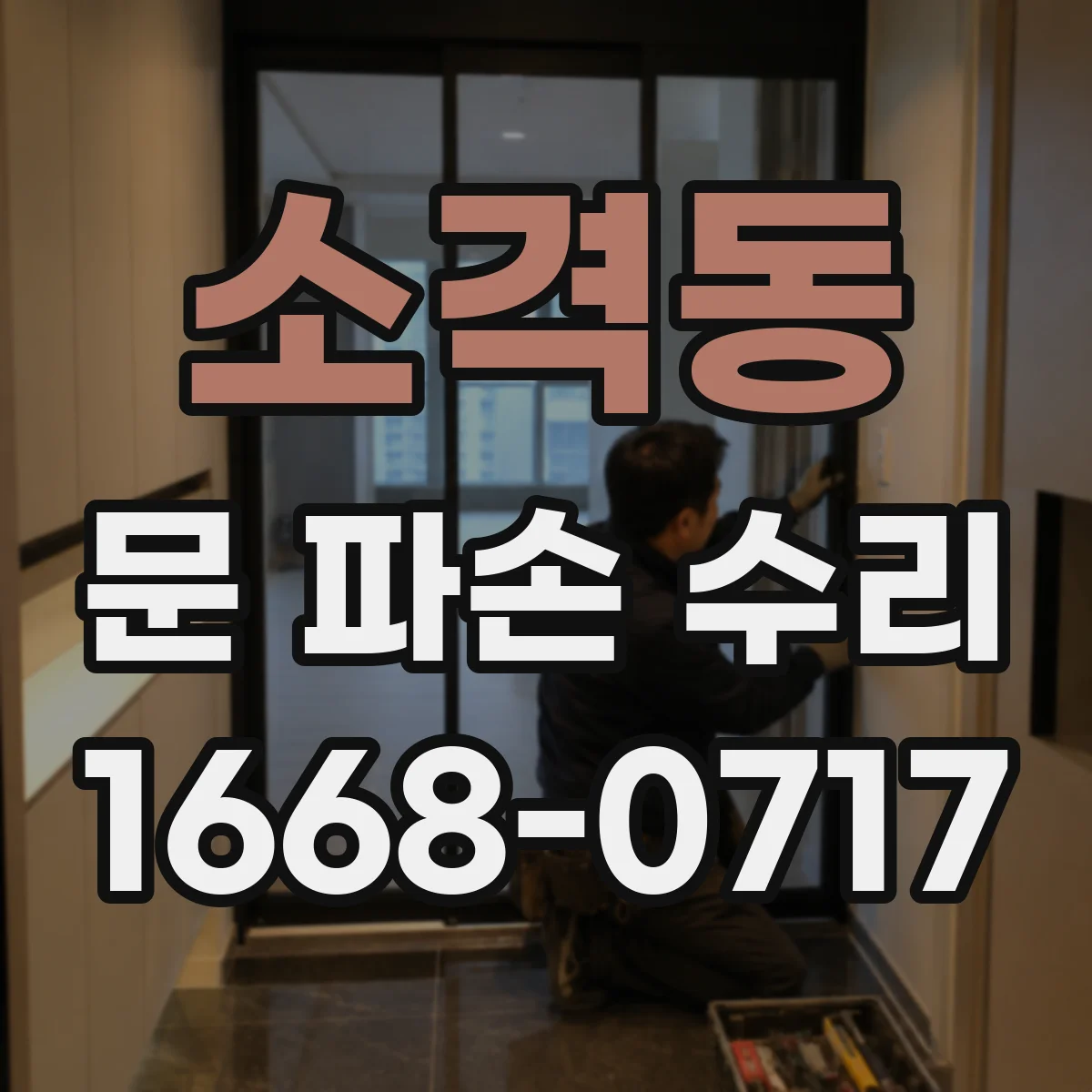 소격동 문 파손 수리