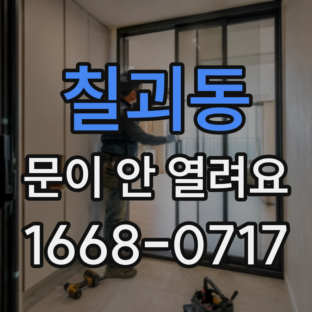 칠괴동 문이 안 열려요
