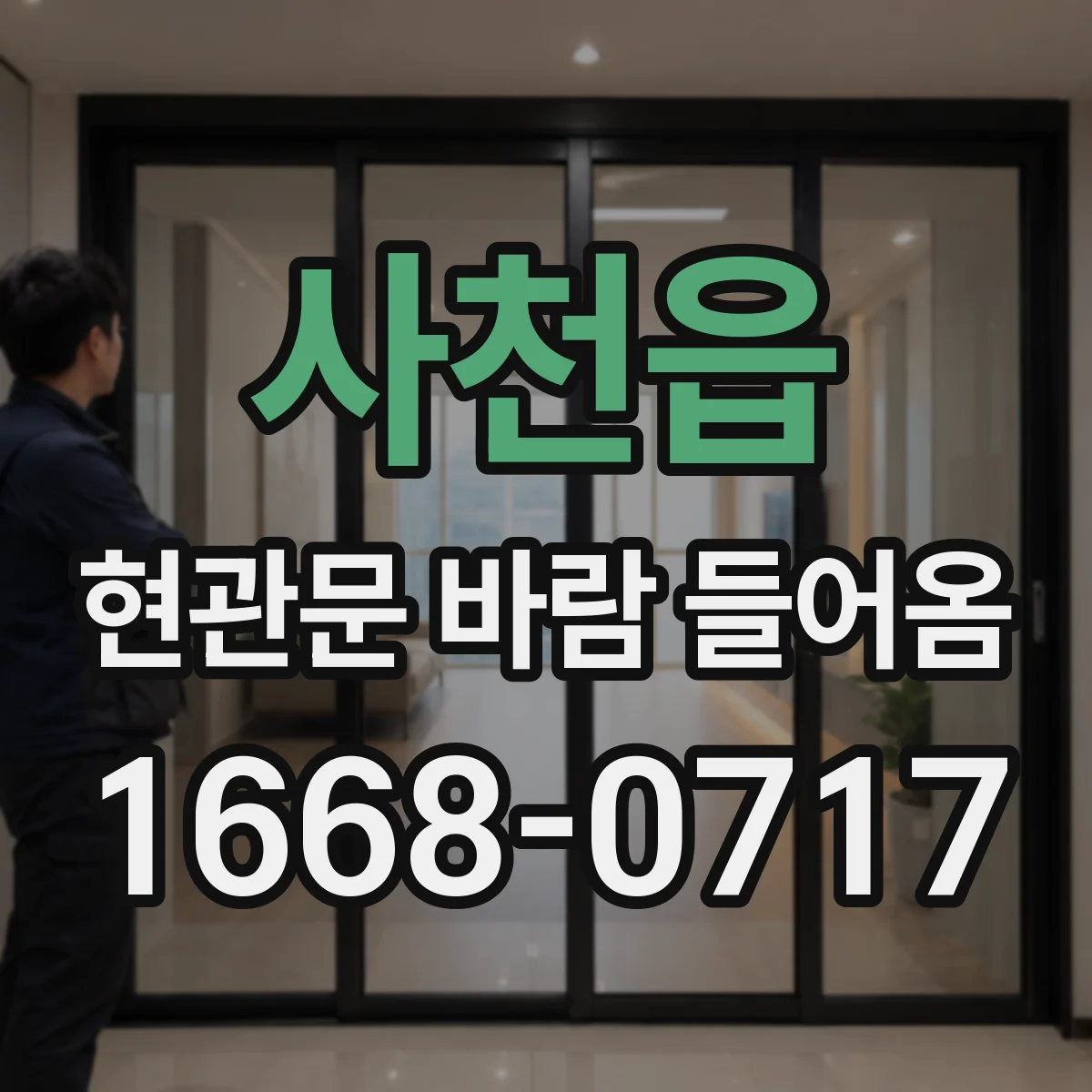 사천읍 현관문 바람 들어옴