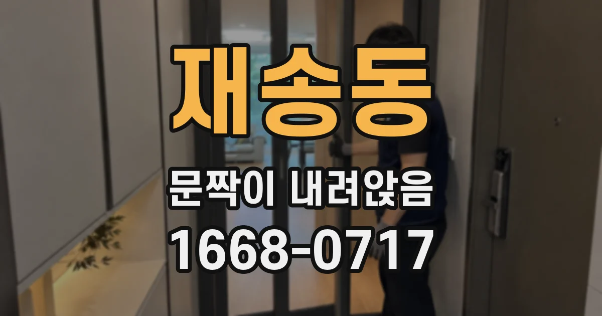재송동 문짝이 내려앉음