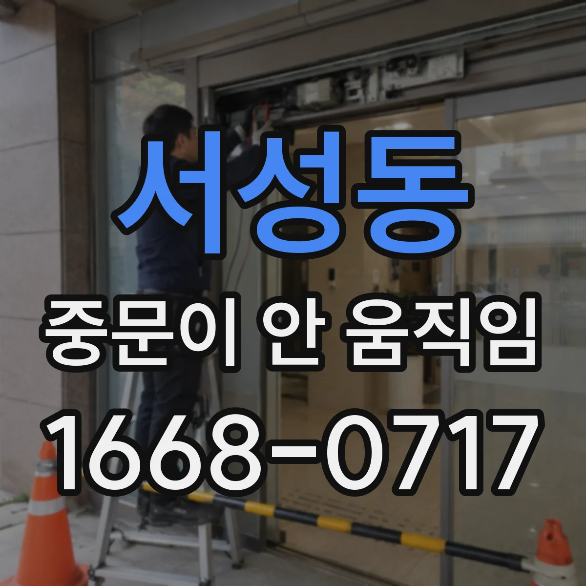 서성동 중문이 안 움직임