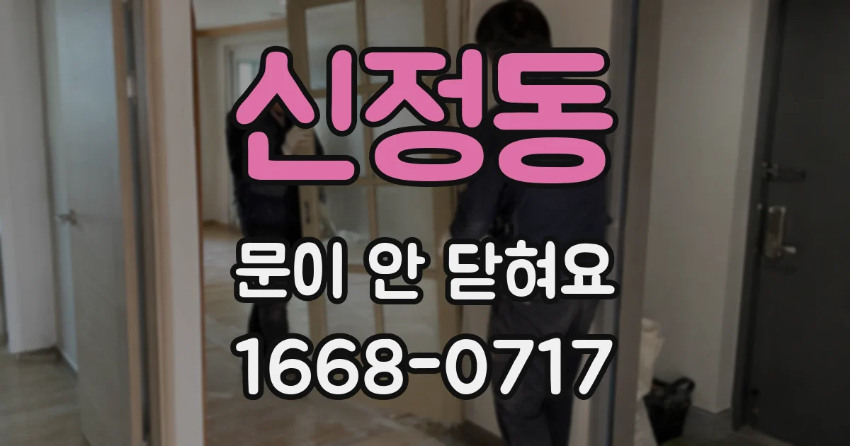 신정동 문이 안 닫혀요