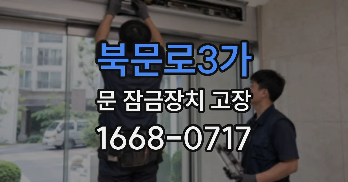 북문로3가 문 잠금장치 고장