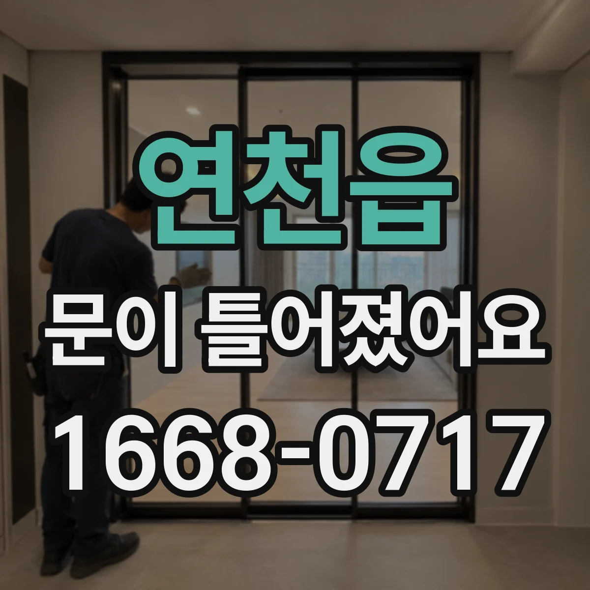 연천읍 문이 틀어졌어요