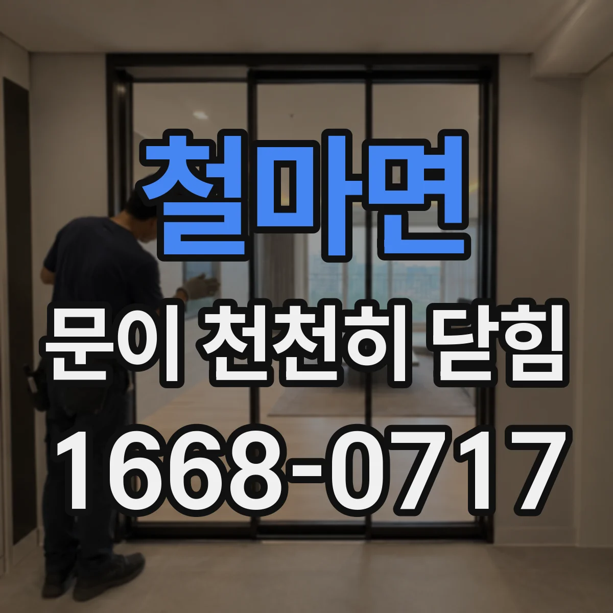 철마면 문이 천천히 닫힘