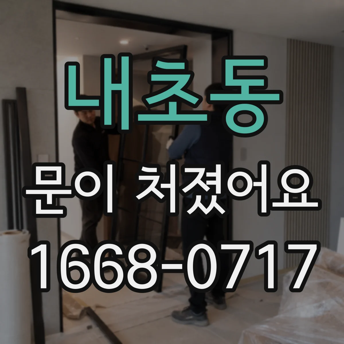내초동 문이 처졌어요
