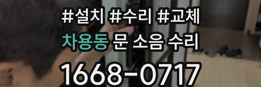 차용동 문 소음 수리
