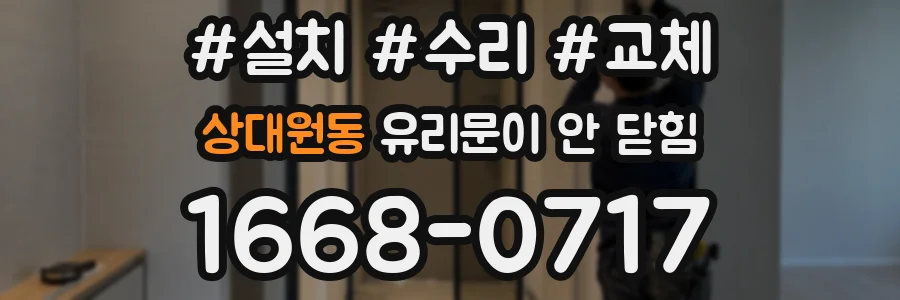 상대원동 유리문이 안 닫힘