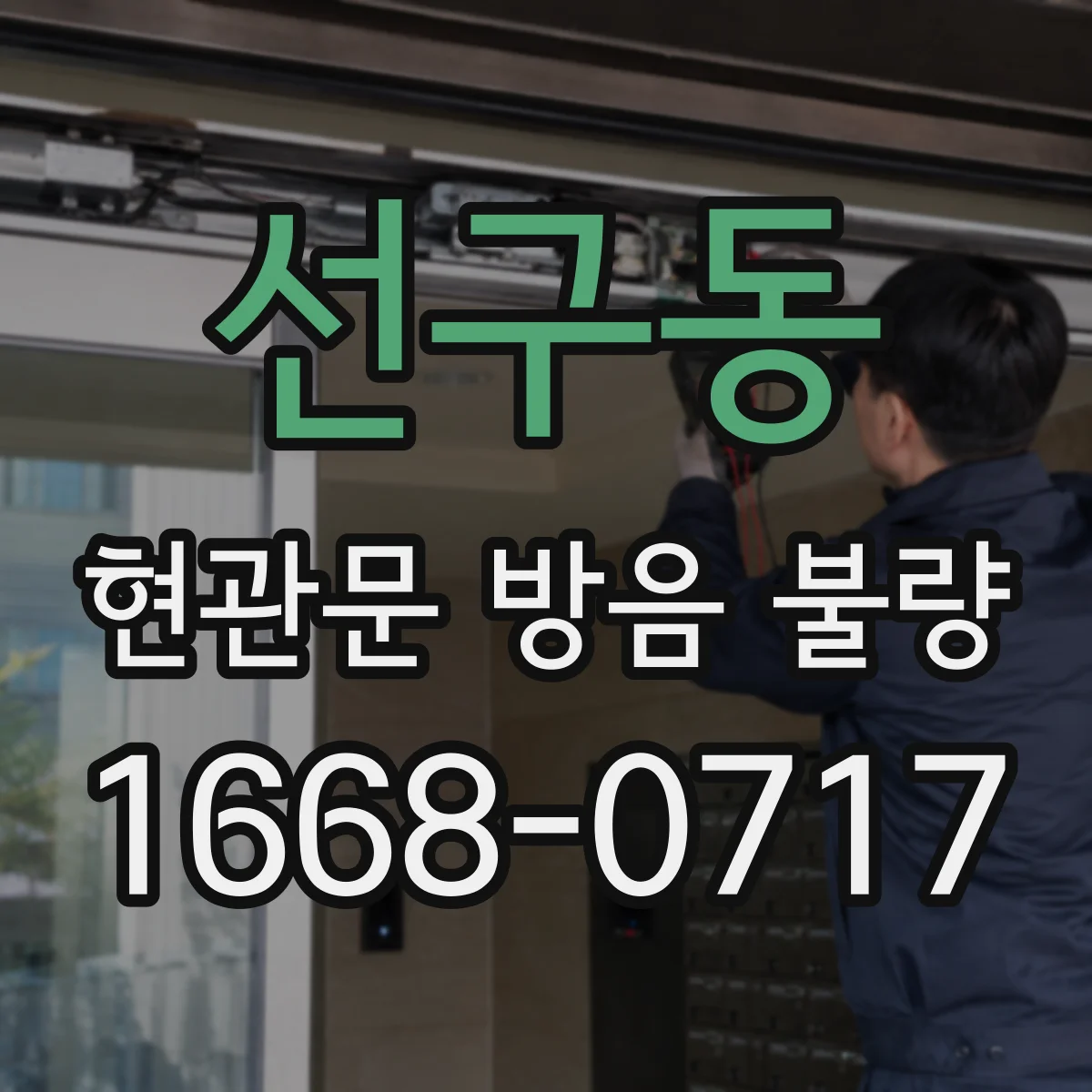 선구동 현관문 방음 불량