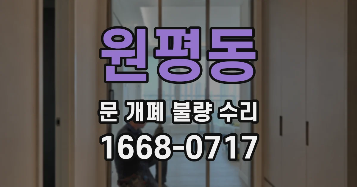 원평동 문 개폐 불량 수리