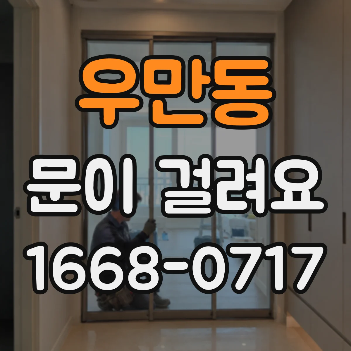 우만동 문이 걸려요