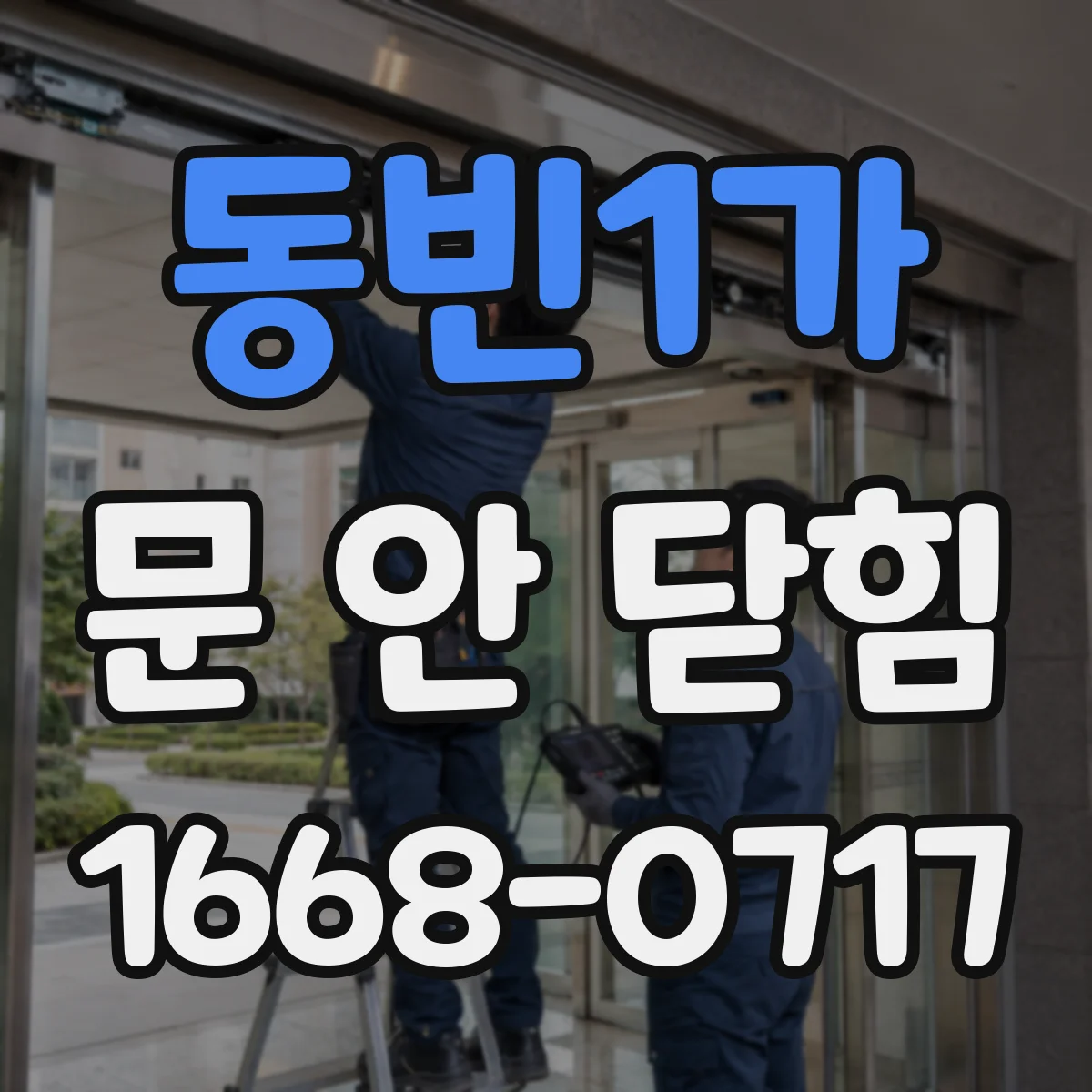 동빈1가 문 안 닫힘