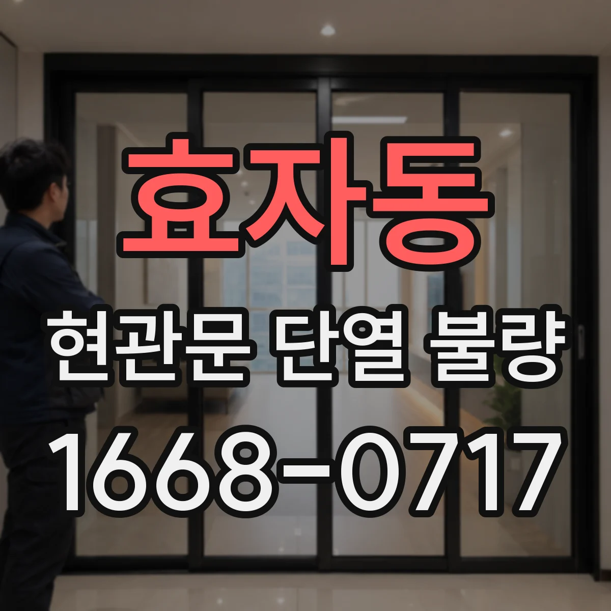 효자동 현관문 단열 불량