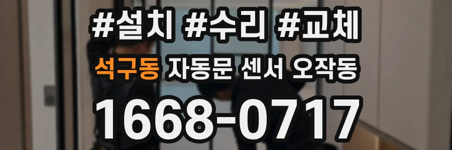 석구동 자동문 센서 오작동
