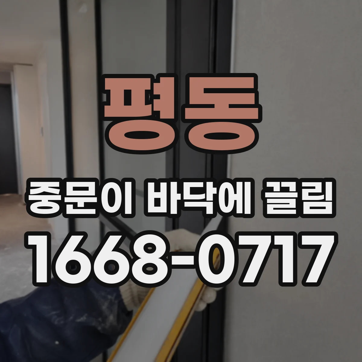 평동 중문이 바닥에 끌림