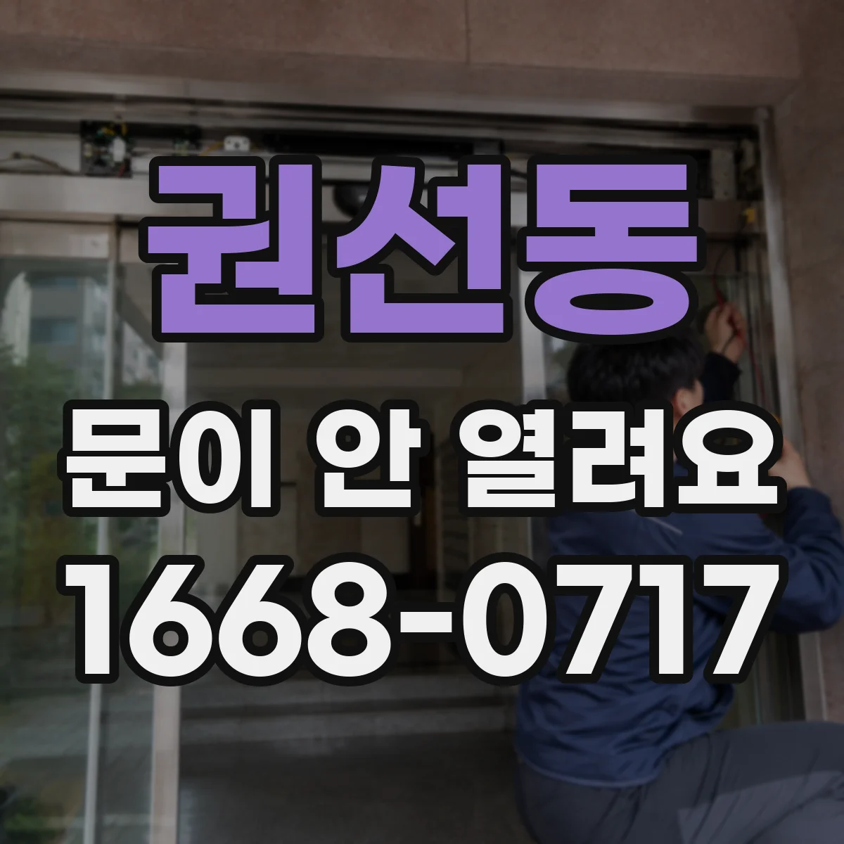 권선동 문이 안 열려요