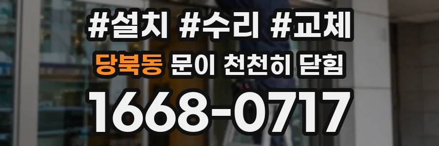 당북동 문이 천천히 닫힘