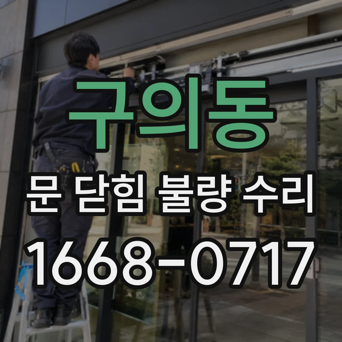 구의동 문 닫힘 불량 수리