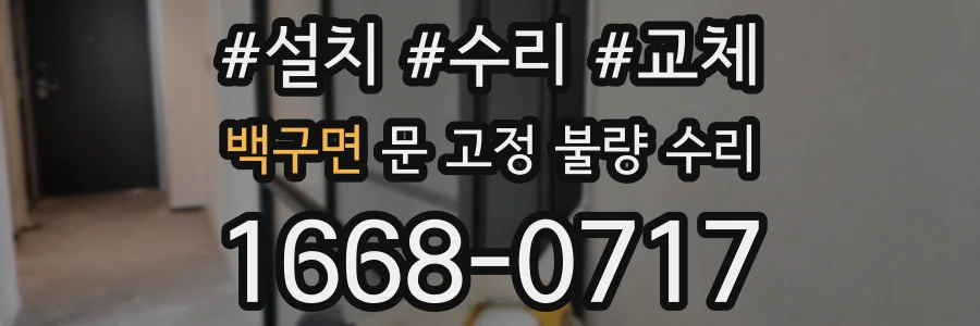 백구면 문 고정 불량 수리