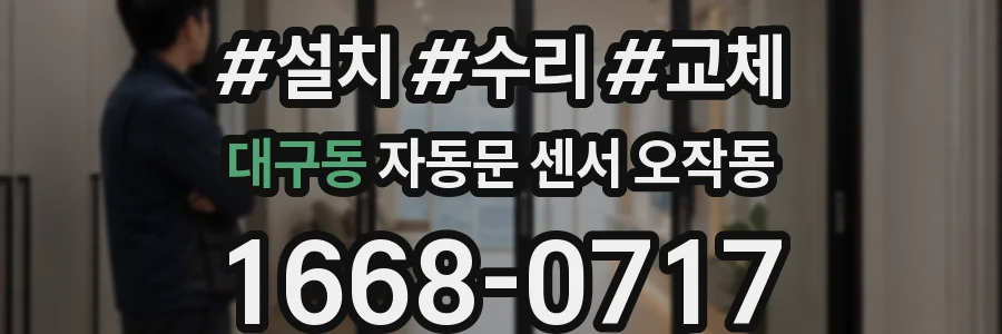 대구동 자동문 센서 오작동