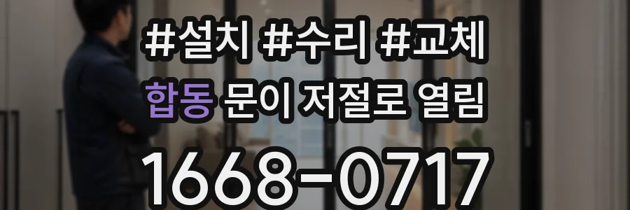 합동 문이 저절로 열림