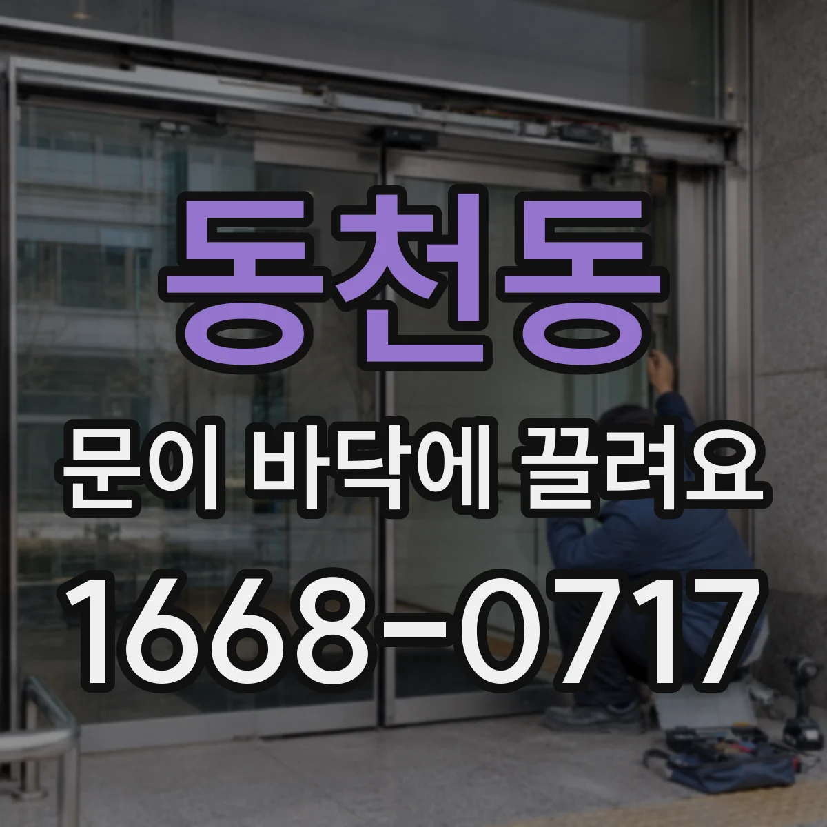 동천동 문이 바닥에 끌려요