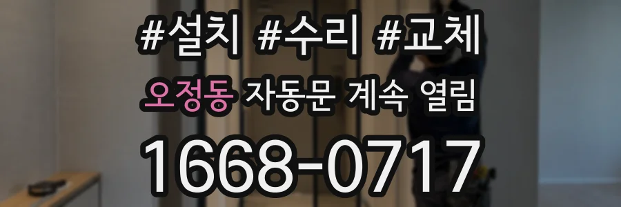 오정동 자동문 계속 열림