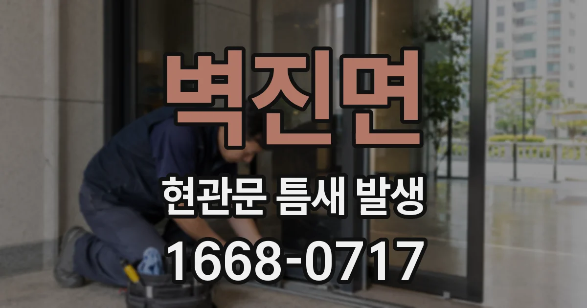 벽진면 현관문 틈새 발생
