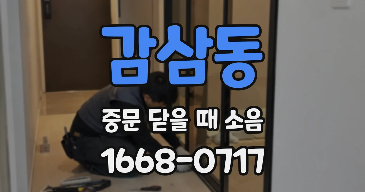 감삼동 중문 닫을 때 소음