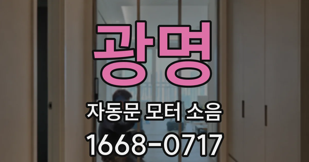 광명 자동문 모터 소음
