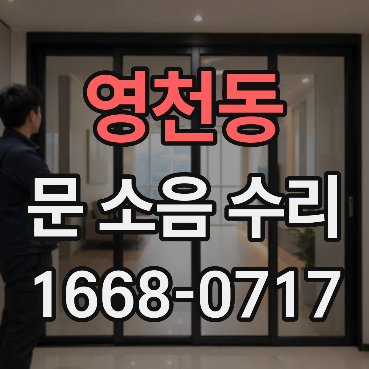 영천동 문 소음 수리
