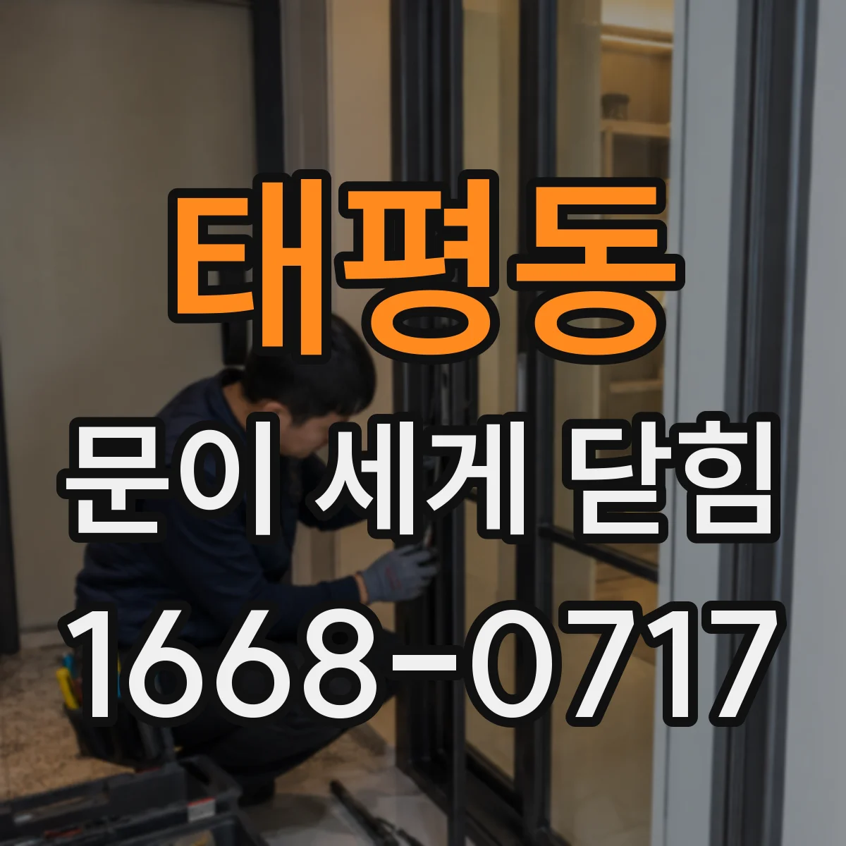 태평동 문이 세게 닫힘