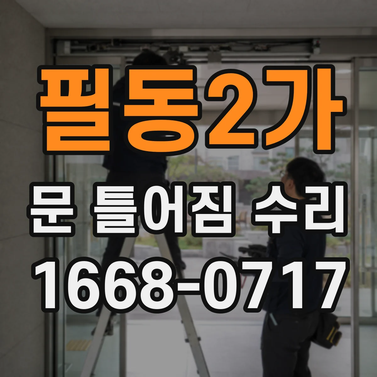 필동2가 문 틀어짐 수리