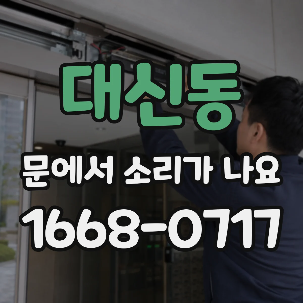 대신동 문에서 소리가 나요