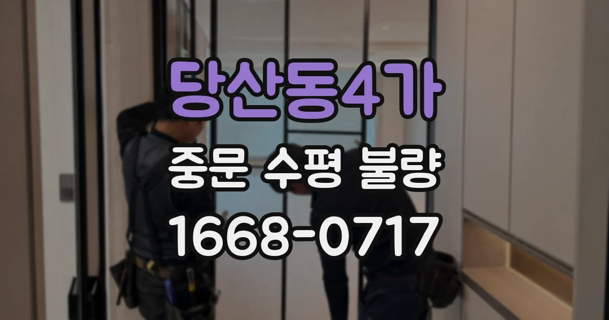 당산동4가 중문 수평 불량