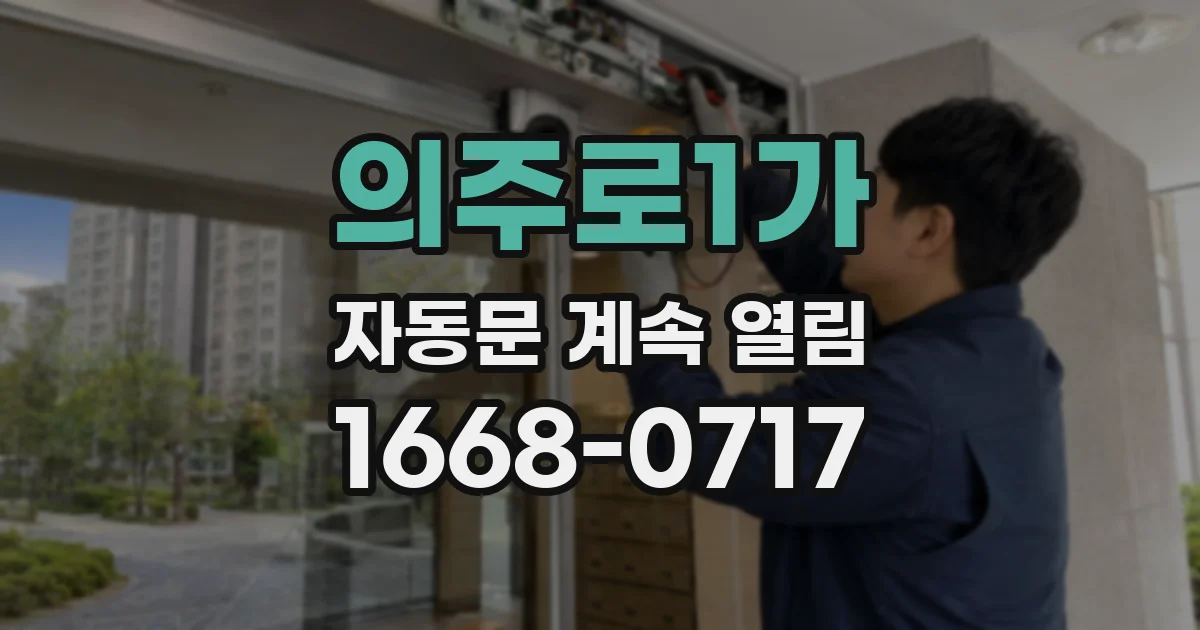 의주로1가 자동문 계속 열림
