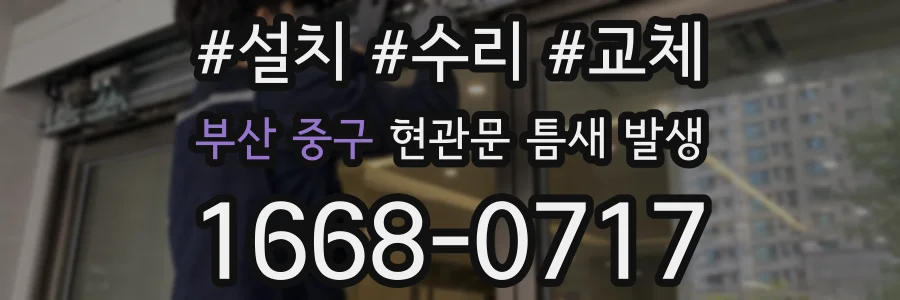 부산 중구 현관문 틈새 발생