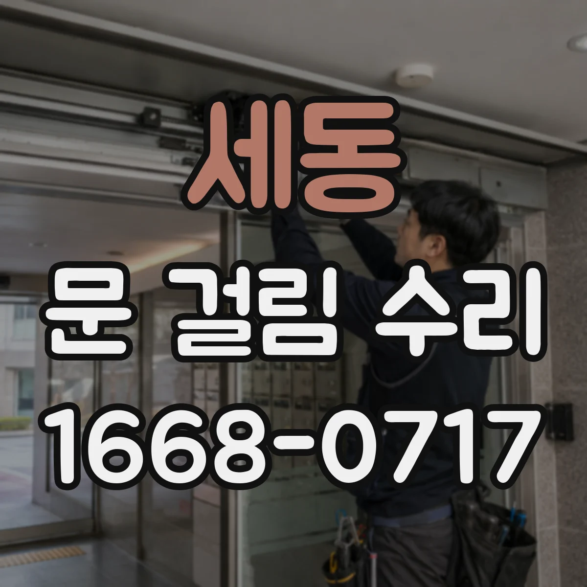 세동 문 걸림 수리