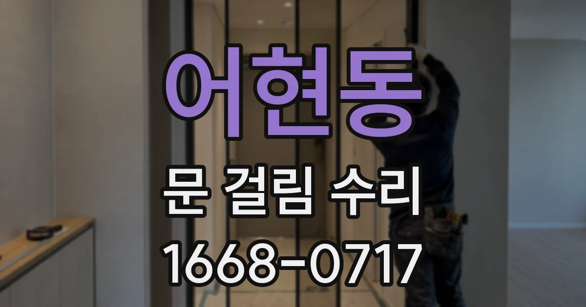 어현동 문 걸림 수리