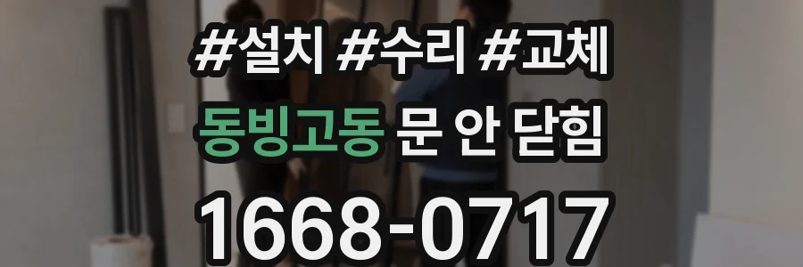 동빙고동 문 안 닫힘