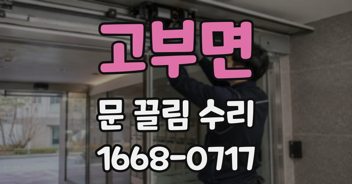 고부면 문 끌림 수리