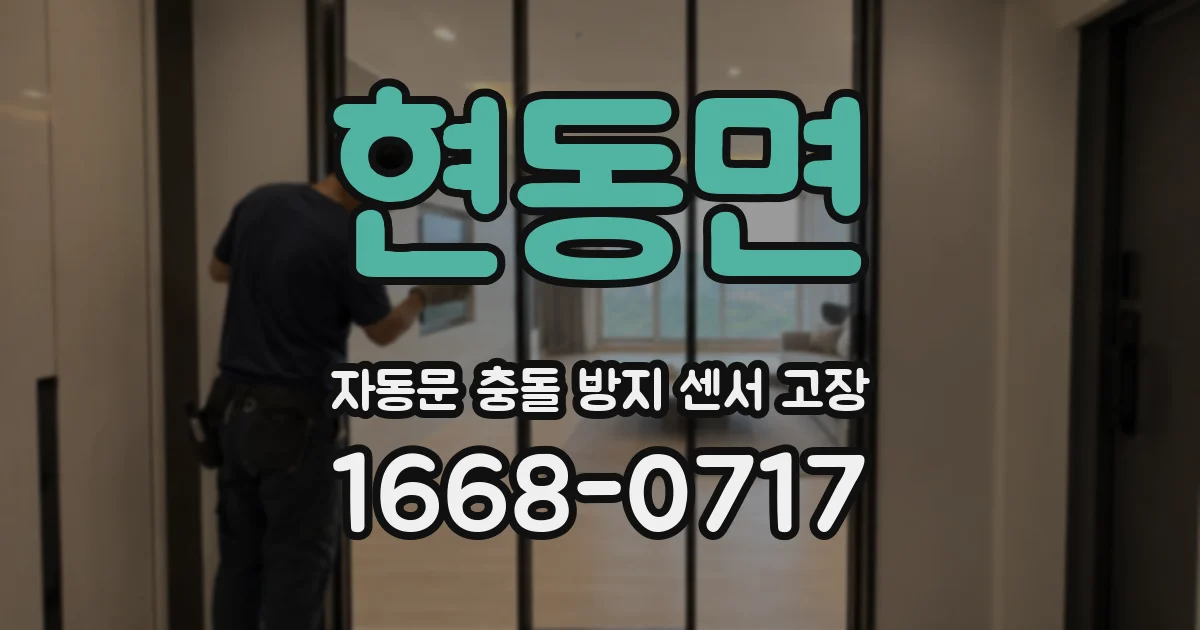 현동면 자동문 충돌 방지 센서 고장