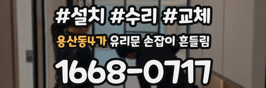 용산동4가 유리문 손잡이 흔들림