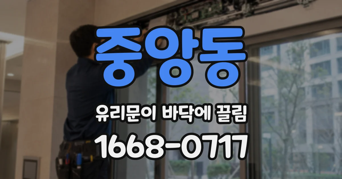 중앙동 유리문이 바닥에 끌림