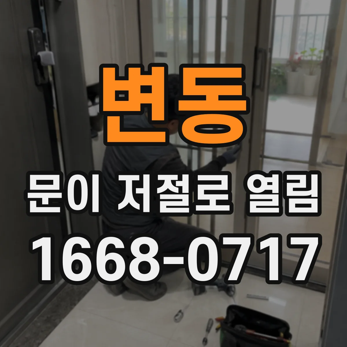 변동 문이 저절로 열림
