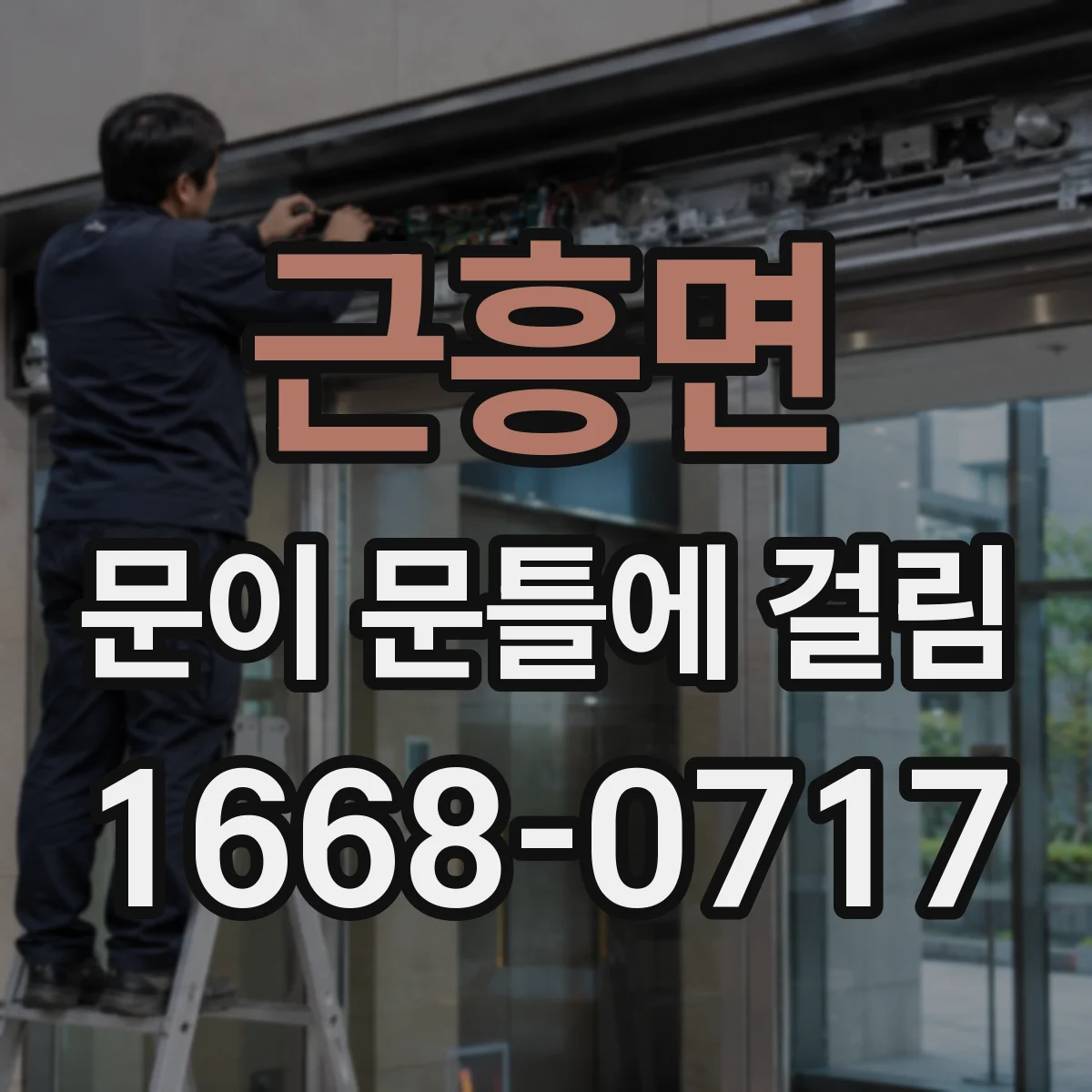 근흥면 문이 문틀에 걸림